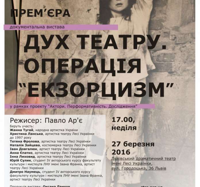 У Львові відбудеться прем’єра вистави «Дух театру: операція Екзорцизм» У Львові відбудеться прем’єра вистави «Дух театру: операція Екзорцизм»