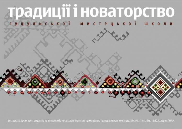 У Львові пройде виставка сучасного гуцульського мистецтва У Львові пройде виставка сучасного гуцульського мистецтва