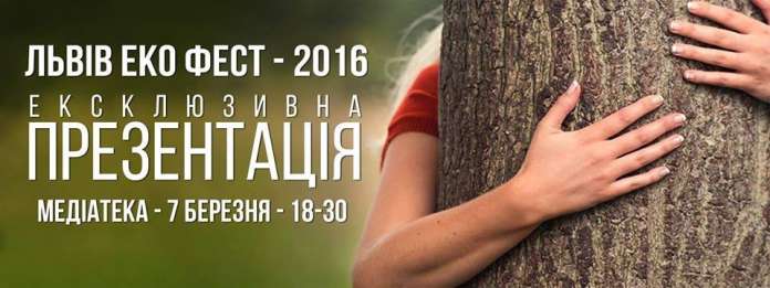Львів Еко Фест — 2016 Львів Еко Фест — 2016