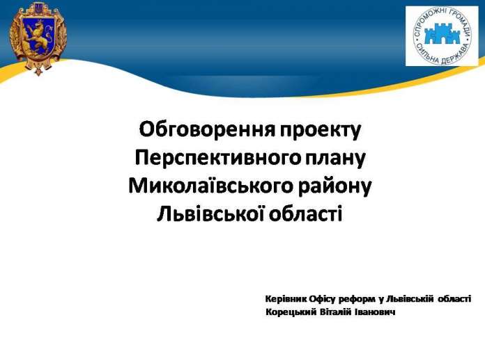 У Миколаївському районі на Львівщині остаточно не визначилися з кількістю територіальних громад У Миколаївському районі на Львівщині остаточно не визначилися з кількістю територіальних громад