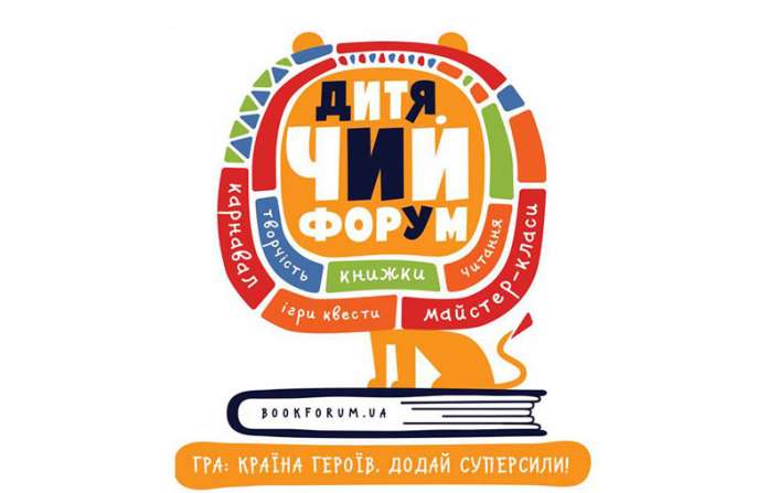 Чим здивує і зацікавить Дитячий книжковий формум Чим здивує і зацікавить Дитячий книжковий формум
