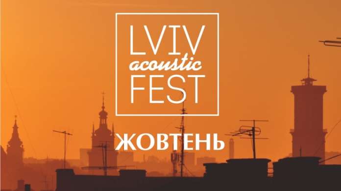 У Львові вчетверте проходитиме Lviv Acoustic Fest У Львові вчетверте проходитиме Lviv Acoustic Fest