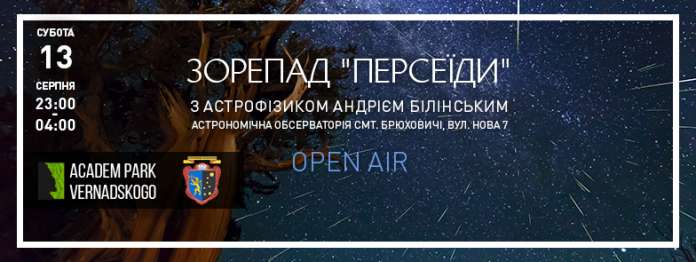 Львів’ян запрошують поспостерігати зорепад Персеїди Львів’ян запрошують поспостерігати зорепад Персеїди