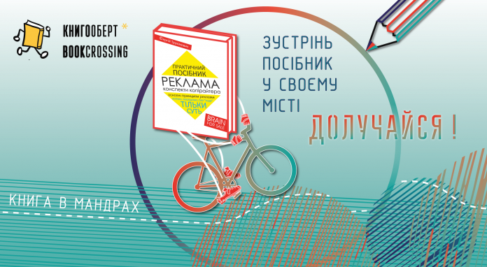 Львів’яни запускають по Україні мандрівну книгу Львів’яни запускають по Україні мандрівну книгу