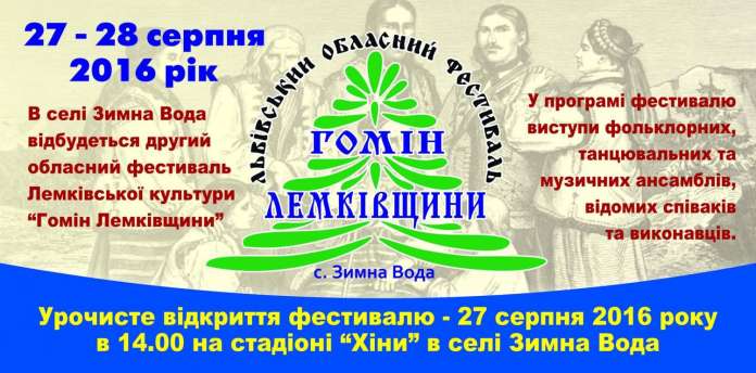 «Гомін Лемківщини» кличе на незабутнє культурне дійство музики та танцю «Гомін Лемківщини» кличе на незабутнє культурне дійство музики та танцю