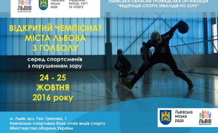 У Львові відбудеться чемпіонат міста з голболу У Львові відбудеться чемпіонат міста з голболу