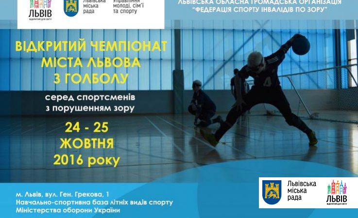 У Львові відбудеться чемпіонат міста з голболу У Львові відбудеться чемпіонат міста з голболу