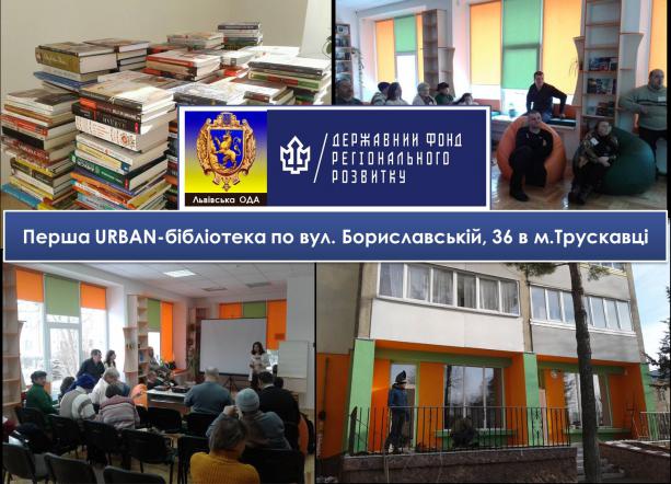 У Трускавці за кошти ДФРР відкрили першу в місті URBAN-бібліотеку