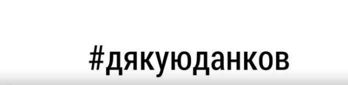 Листи підтримки лікарю Данкову долучено до матеріалів кримінальної справи (Фото) Листи підтримки лікарю Данкову долучено до матеріалів кримінальної справи (Фото)