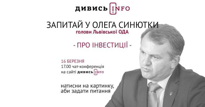 Мешканці Львівщини зможуть задати питання голові ЛОДА Олегу Синютці Мешканці Львівщини зможуть задати питання голові ЛОДА Олегу Синютці