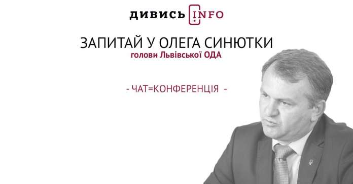 На Дивись.info стартувала чат-конференція з головою ЛОДА Олегом Синюткою (відео) На Дивись.info стартувала чат-конференція з головою ЛОДА Олегом Синюткою (відео)