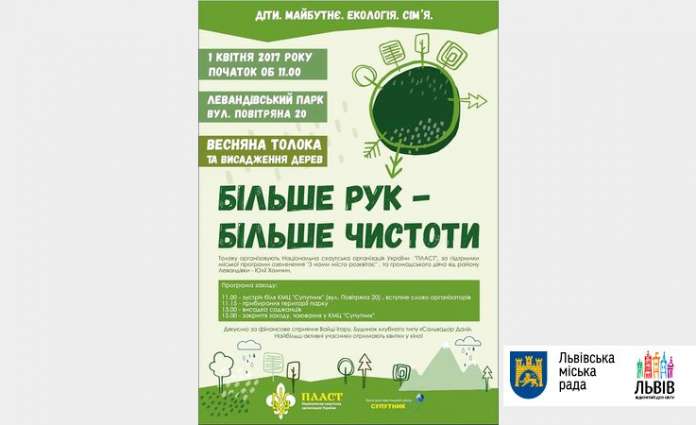 Львів’ян запрошують на весняну толоку Львів’ян запрошують на весняну толоку