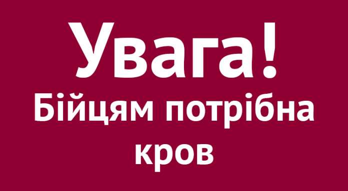 На Львівщині просять здати кров для бійців АТО На Львівщині просять здати кров для бійців АТО
