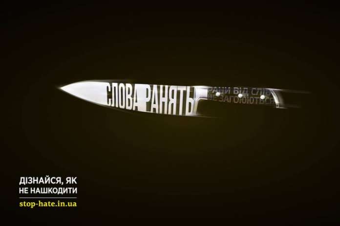 У Львові розмістили плакати соціальної реклами проти мови ненависті У Львові розмістили плакати соціальної реклами проти мови ненависті