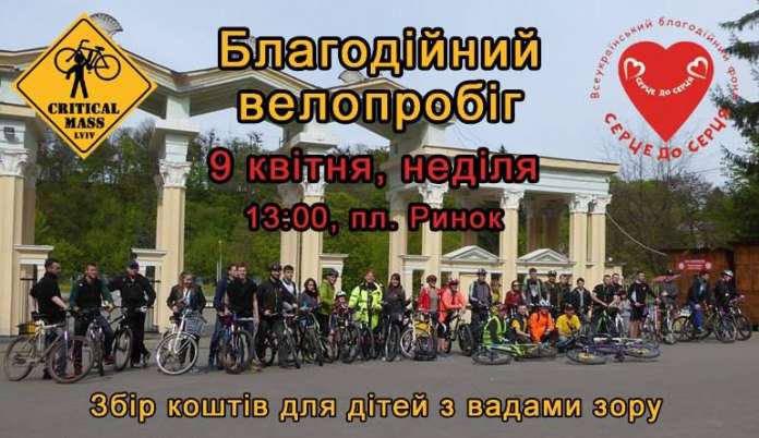 Завтра у Львові пройде благодійний велопробіг Завтра у Львові пройде благодійний велопробіг