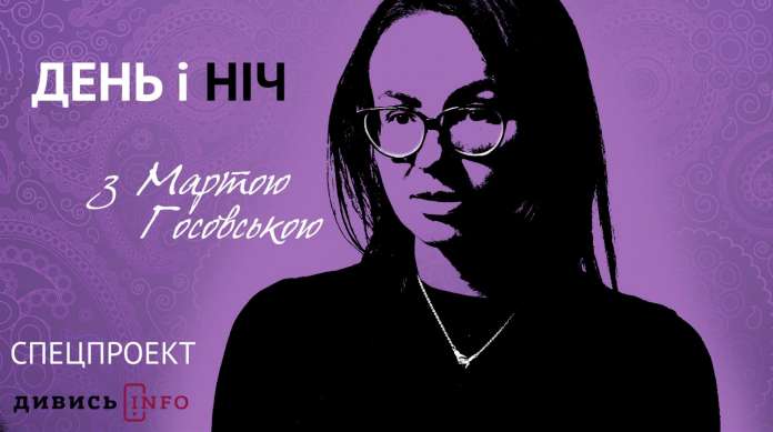 «День і Ніч з Мартою Госовською». Цитатник «День і Ніч з Мартою Госовською». Цитатник