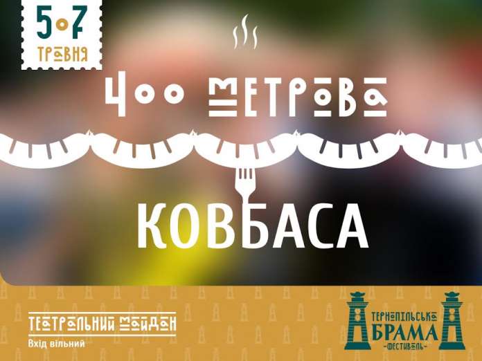 У Тернополі приготують рекордну 400-метрову ковбасу У Тернополі приготують рекордну 400-метрову ковбасу