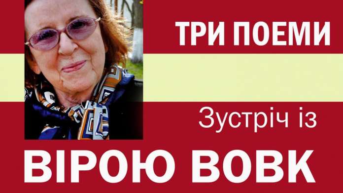 Львів’яни зустрінуться з письменницею Вірою Вовк Львів’яни зустрінуться з письменницею Вірою Вовк