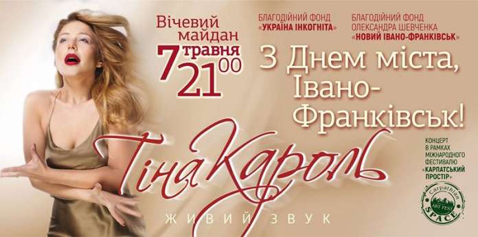 На День міста в Івано-Франківську виступить Тіна Кароль На День міста в Івано-Франківську виступить Тіна Кароль