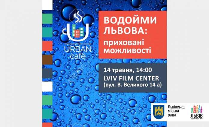 Інститут міста запрошує на обговорення теми «Водойми Львова: приховані можливості» Інститут міста запрошує на обговорення теми «Водойми Львова: приховані можливості»