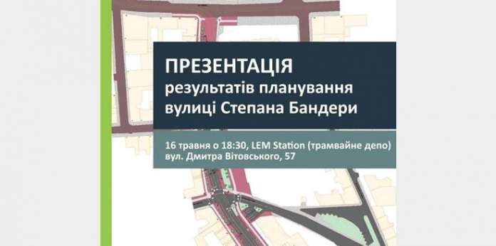 Результати планування вулиці Степана Бандери презентують у вівторок Результати планування вулиці Степана Бандери презентують у вівторок