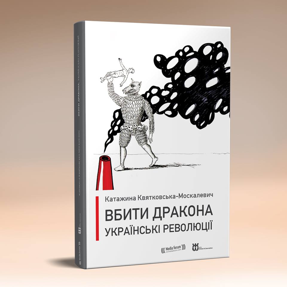 Ця книга — дзеркало настроїв, які існують в Україні, — польська письменниця про збірку «Вбити дракона. Українські революції» - 2