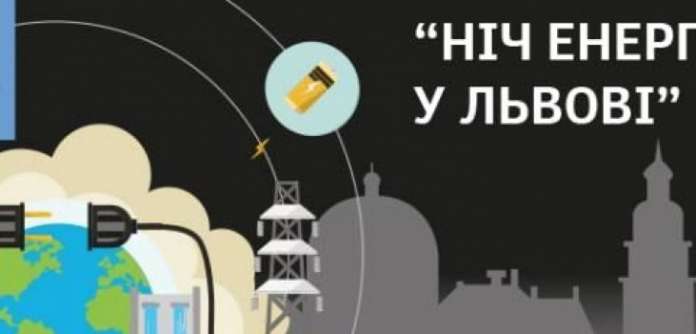 У Львові пройде «Ніч енергетики» У Львові пройде «Ніч енергетики»