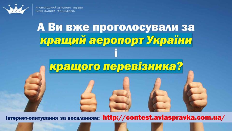 Львів'ян закликають підтримати аеропорт «Львів» у Національному рейтингу «Кращий аеропорт України»