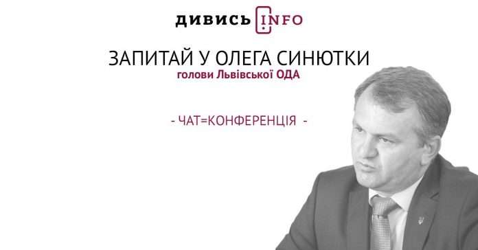 Цього тижня відбудеться чат-конференція Олега Синютки з читачами Дивись.info Цього тижня відбудеться чат-конференція Олега Синютки з читачами Дивись.info