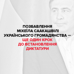 Інформація про позбавлення громадянства Саакашвілі підтвердилась: як реагують у соцмережах - 2