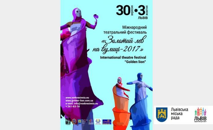 Незабаром стартує фестиваль «Золотий лев на вулиці – 2017» Незабаром стартує фестиваль «Золотий лев на вулиці – 2017»