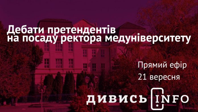 Дивись.info запрошує на публічні дебати кандидатів на посаду ректора ЛНМУ імені Д. Галицького Дивись.info запрошує на публічні дебати кандидатів на посаду ректора ЛНМУ імені Д. Галицького