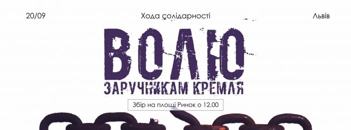 Післязавтра у Львові пройде хода солідарності з українськими бранцями Кремля Післязавтра у Львові пройде хода солідарності з українськими бранцями Кремля