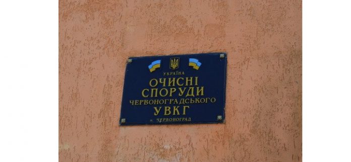 У Червонограді добудують очисні споруди за 15 мільйонів У Червонограді добудують очисні споруди за 15 мільйонів