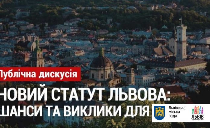 Львів’ян запрошують на дискусію «Новий Статут Львова: шанси та виклики для громади» Львів’ян запрошують на дискусію «Новий Статут Львова: шанси та виклики для громади»