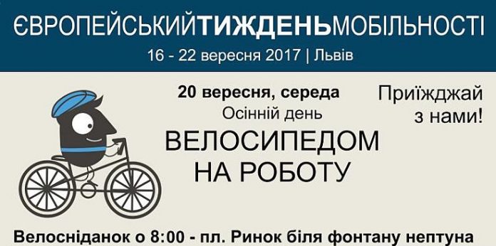 Завтра у Львові відбудеться осінній день «Велосипедом на роботу» Завтра у Львові відбудеться осінній день «Велосипедом на роботу»