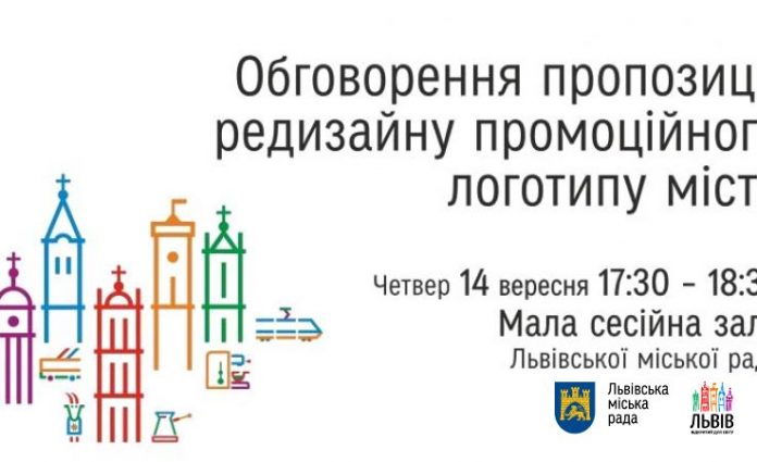 Завтра відбудеться обговорення нової пропозиції редизайну промоційного логотипу міста Завтра відбудеться обговорення нової пропозиції редизайну промоційного логотипу міста