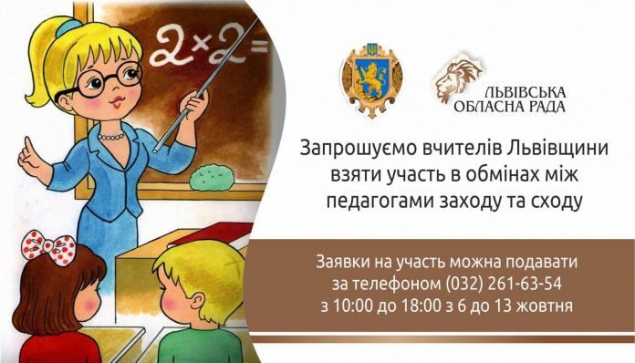 Вчителів Львівщини запрошують взяти участь в обмінах між педагогами заходу та сходу Вчителів Львівщини запрошують взяти участь в обмінах між педагогами заходу та сходу