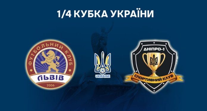 ФК «Львів» прийматиме в 1/4 Кубка України СК «Дніпро-1» ФК «Львів» прийматиме в 1/4 Кубка України СК «Дніпро-1»