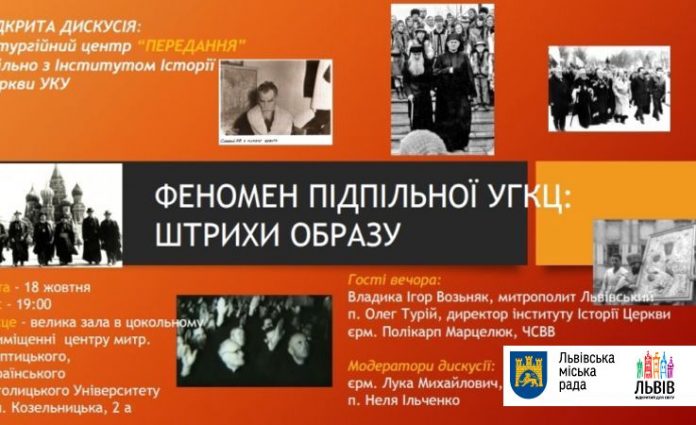 У Львові дискутуватимуть про феномен підпільної УГКЦ У Львові дискутуватимуть про феномен підпільної УГКЦ