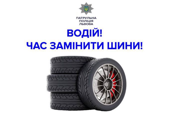 Патрульна поліція нагадує водіям про те, що час замінити шини Патрульна поліція нагадує водіям про те, що час замінити шини