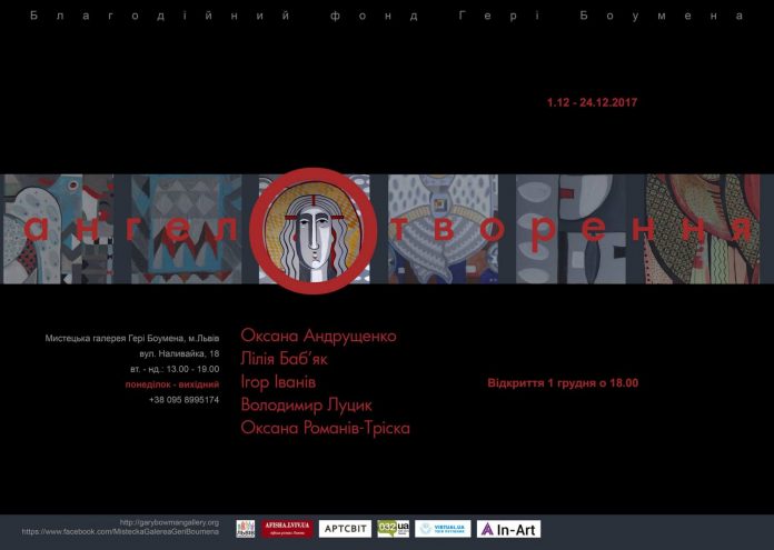 Завтра у Львові презентують виставку «Ангел-О-творення» Завтра у Львові презентують виставку «Ангел-О-творення»