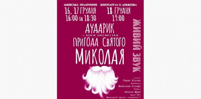 У Львові відбудеться мюзикл-казка «Пригоди Святого Миколая» У Львові відбудеться мюзикл-казка «Пригоди Святого Миколая»