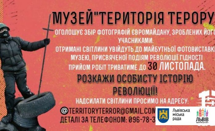 Музей «Територія Терору» збирає фотографії з Революції Гідності для виставки Музей «Територія Терору» збирає фотографії з Революції Гідності для виставки