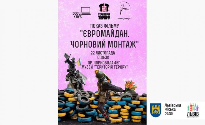 У львівському музеї «Територія Терору» відбудеться показ документального фільму про Євромайдан У львівському музеї «Територія Терору» відбудеться показ документального фільму про Євромайдан