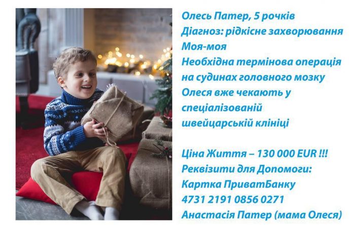 5-річний львів’янин просить допомогти подолати рідкісну хворобу моя-моя 5-річний львів’янин просить допомогти подолати рідкісну хворобу моя-моя