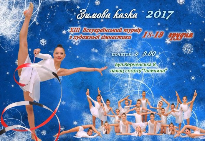 До Львова приїде 31 команда з художньої гімнастики До Львова приїде 31 команда з художньої гімнастики