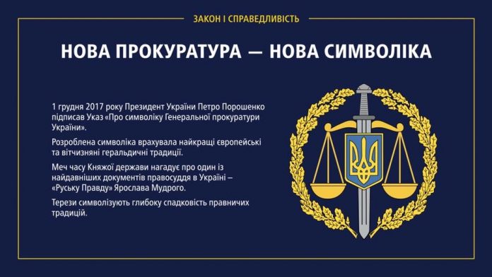 Президент затвердив нову емблему Генпрокуратури Президент затвердив нову емблему Генпрокуратури