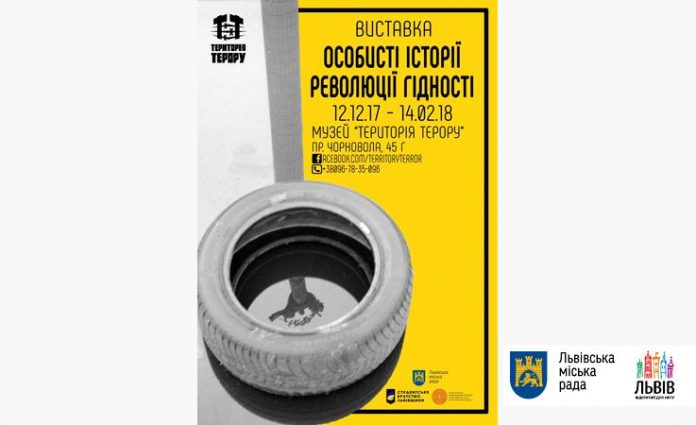 В музеї «Територія Терору» відкриють виставку «Особисті історії Революції Гідності» В музеї «Територія Терору» відкриють виставку «Особисті історії Революції Гідності»