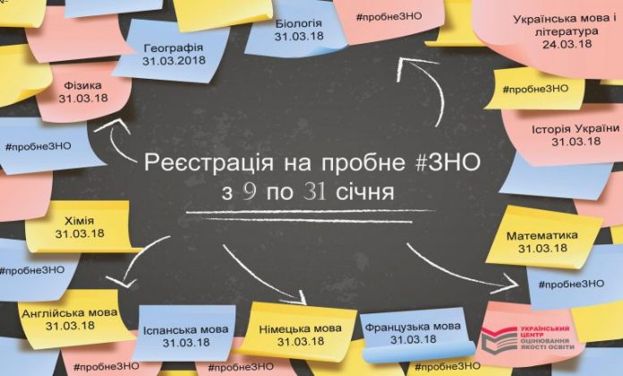 Реєстрація на пробне ЗНО стартує 9 січня Реєстрація на пробне ЗНО стартує 9 січня